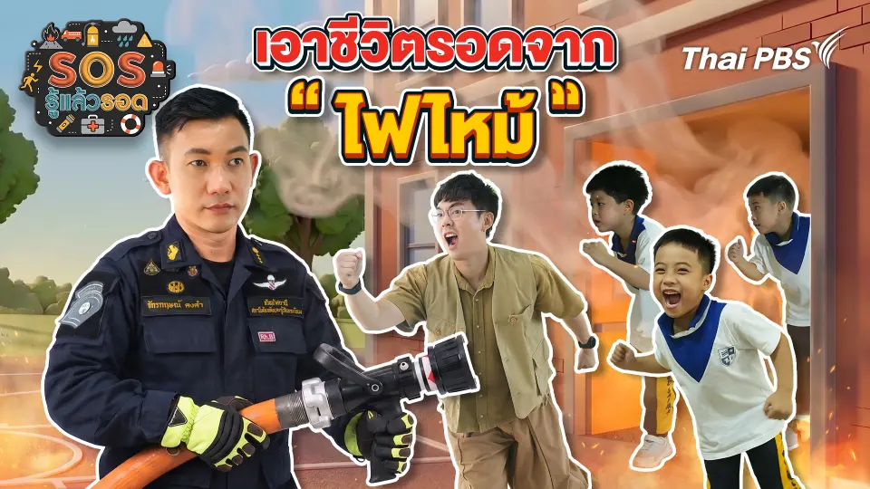 เอาชีวิตรอดจากไฟไหม้