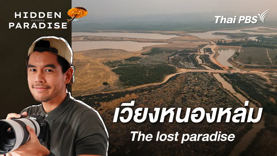 เวียงหนองหล่ม :  The lost Paradise
