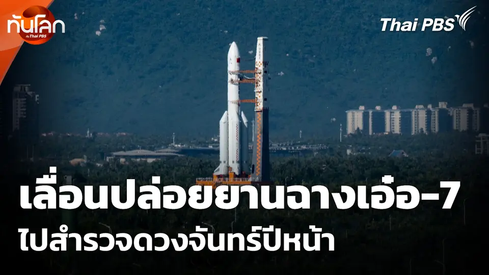 เลื่อนปล่อยยานฉางเอ๋อ-7 ไปสำรวจดวงจันทร์ปีหน้า