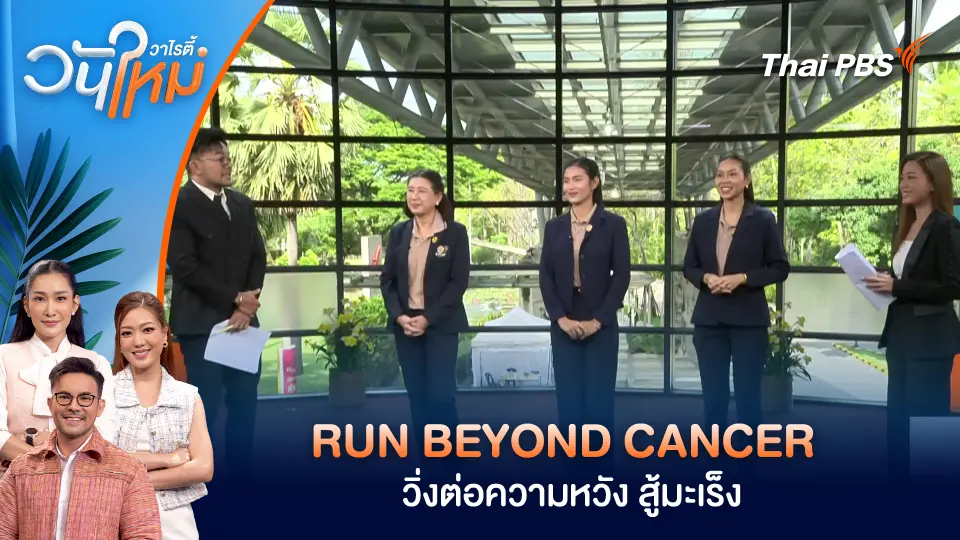 RUN BEYOND CANCER วิ่งต่อความหวัง สู้มะเร็ง