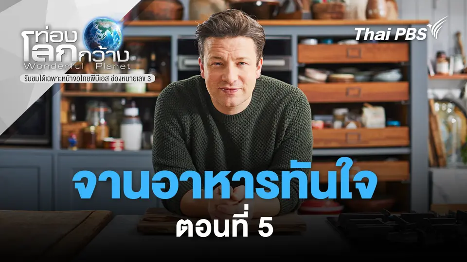 ท่องโลกกว้าง