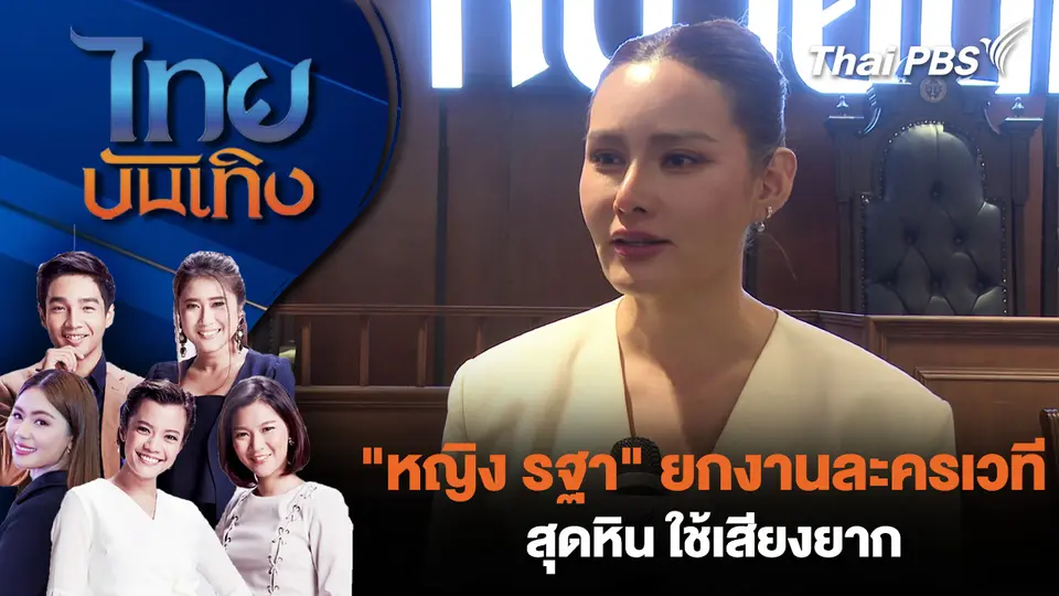"หญิง รฐา" ยกงานละครเวทีสุดหิน ใช้เสียงยาก
