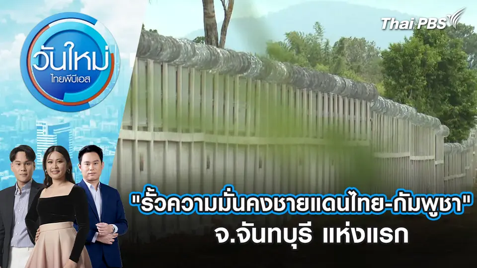 "รั้วความมั่นคงชายแดนไทย-กัมพูชา" จ.จันทบุรี แห่งแรก