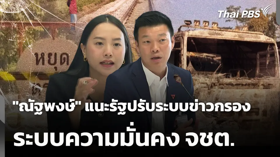 "ณัฐพงษ์" แนะรัฐปรับระบบข่าวกรอง-ระบบความมั่นคง จชต. 