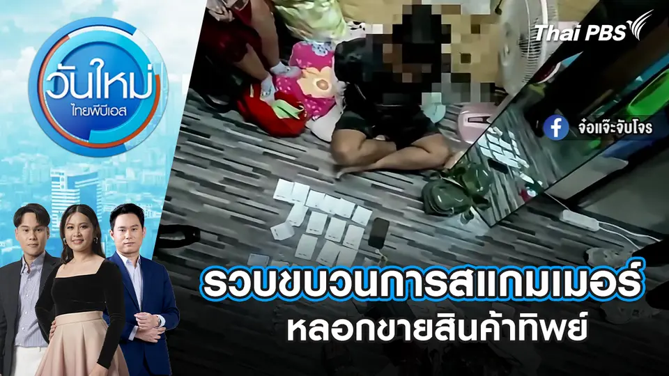 รวบขบวนการสแกมเมอร์หลอกขายสินค้าทิพย์