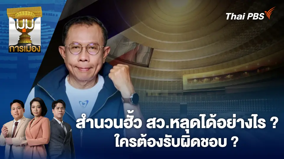 สำนวนฮั้ว สว.หลุดได้อย่างไร ? ใครต้องรับผิดชอบ ?