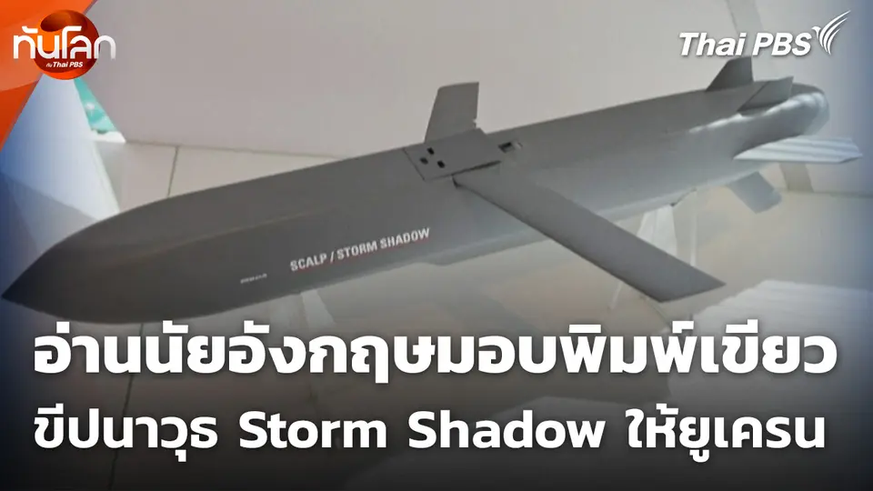 อ่านนัยอังกฤษมอบพิมพ์เขียวขีปนาวุธ Storm Shadow ให้ยูเครน