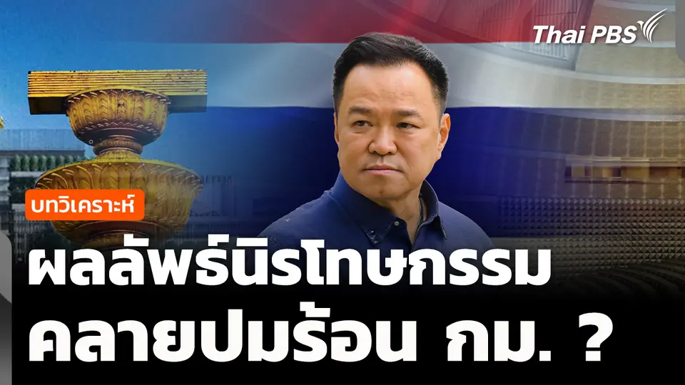 วิเคราะห์ : ผลลัพธ์นิรโทษกรรม คลายปมร้อน กม. 