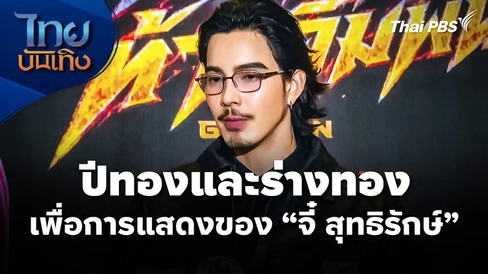 ปีทองและร่างทองเพื่อการแสดงของ "จี๋ สุทธิรักษ์"