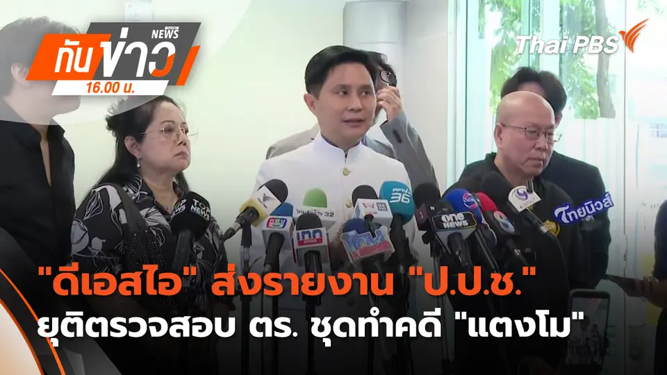 "ดีเอสไอ" ส่งรายงาน "ป.ป.ช." ยุติตรวจสอบ ตร. ชุดทำคดี "แตงโม"