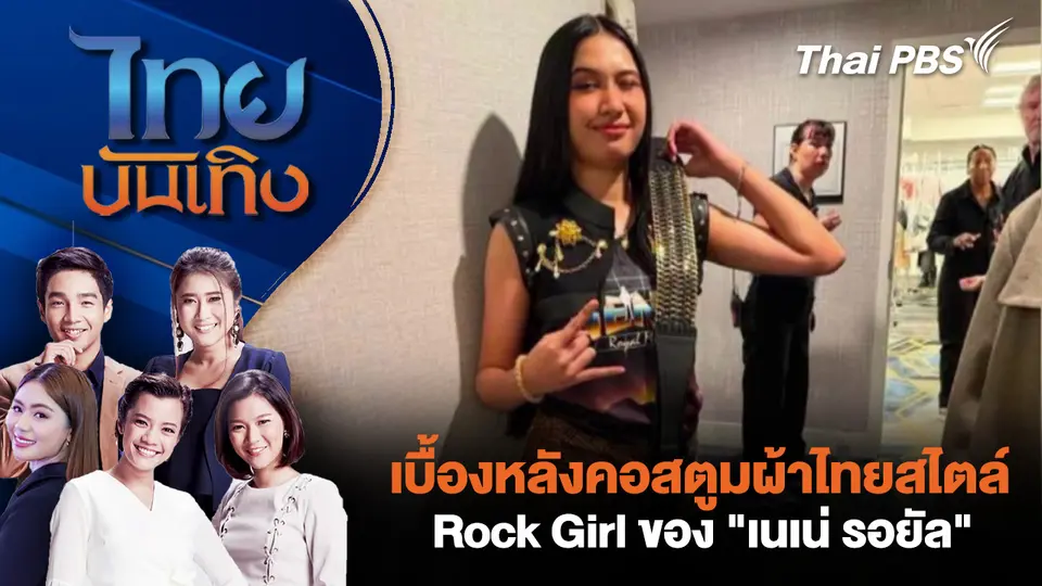 เบื้องหลังคอสตูมผ้าไทยสไตล์ Rock Girl ของ "เนเน่ รอยัล"