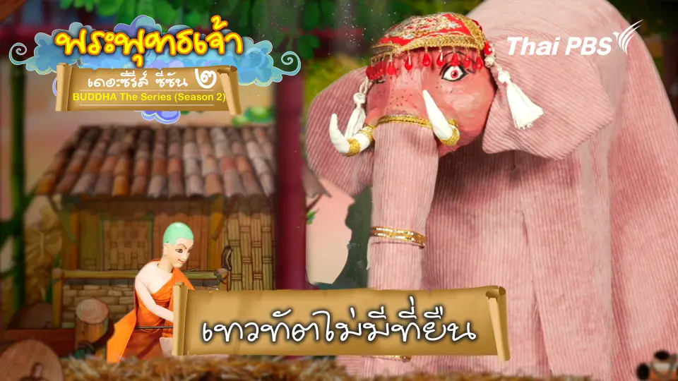 เทวทัต ไม่มีที่ยืน