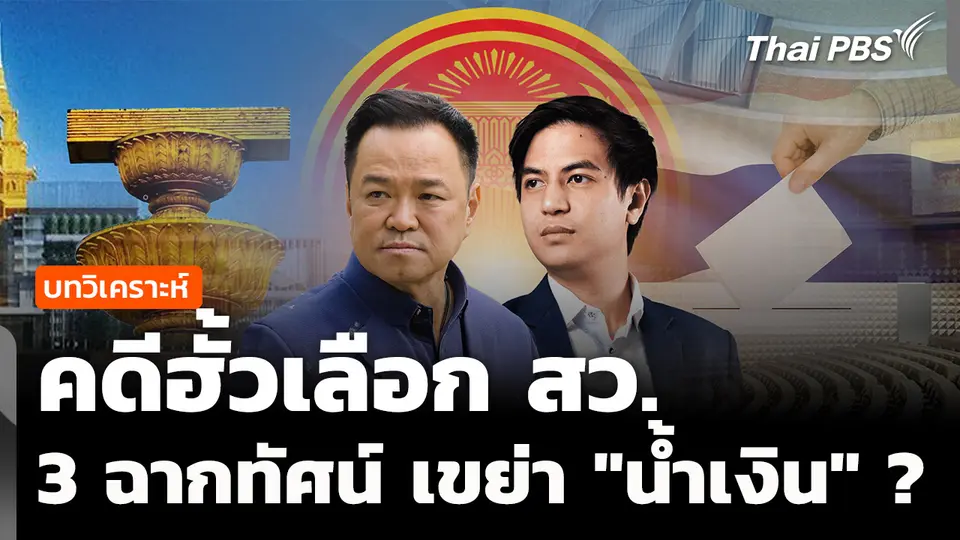 บทวิเคราะห์ : คดีฮั้วเลือก สว. 3 ฉากทัศน์ เขย่า "น้ำเงิน" ?