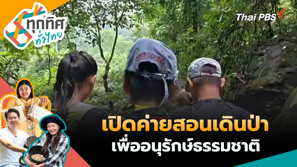 เปิดค่ายสอนเดินป่าเพื่ออนุรักษ์ธรรมชาติ