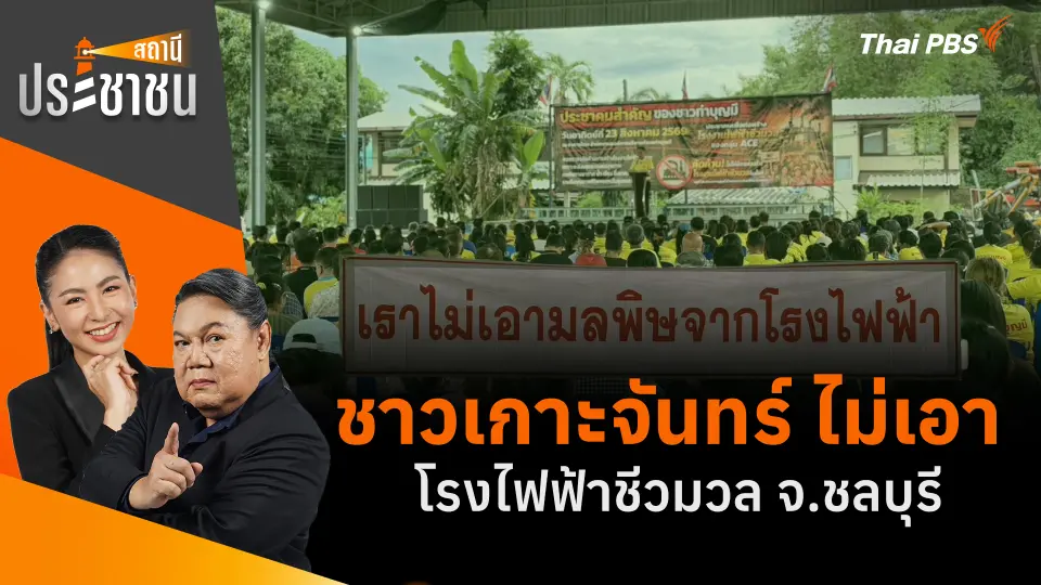 ชาวเกาะจันทร์ ไม่เอาโรงไฟฟ้าชีวมวล จ.ชลบุรี