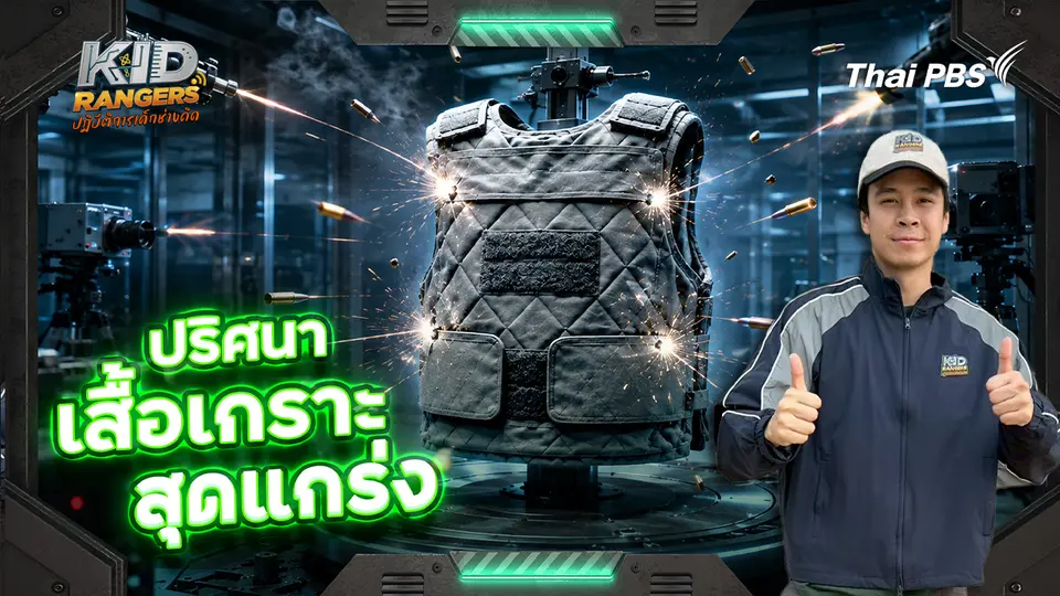 ปริศนาเสื้อเกราะสุดแกร่ง