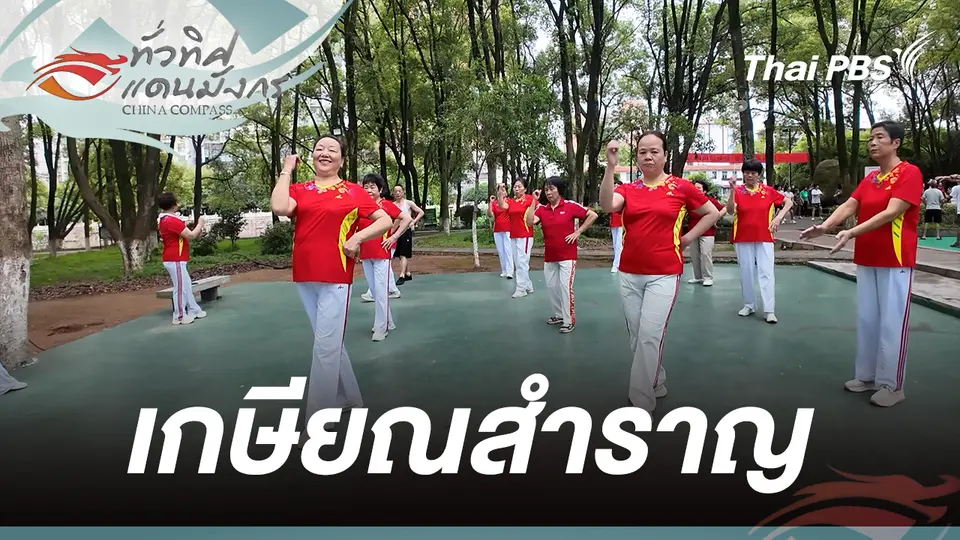 เกษียณสำราญ
