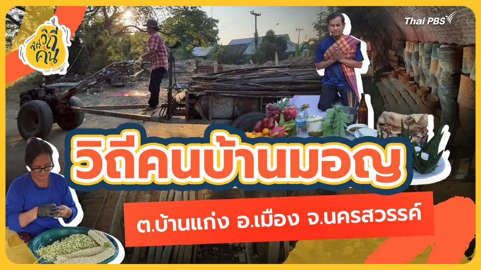 วิถีคนบ้านมอญ ต.บ้านแก่ง อ.เมือง จ.นครสวรรค์