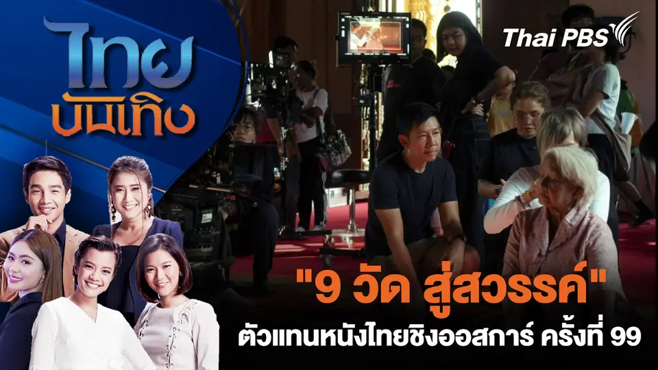 "9 วัด สู่สวรรค์" ตัวแทนหนังไทยชิงออสการ์ ครั้งที่ 99