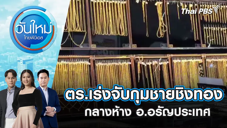 ตร.เร่งจับกุมชายชิงทองกลางห้าง อ.อรัญประเทศ