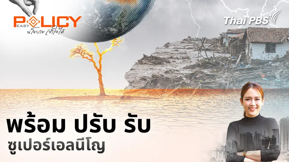 Policy Easy นโยบายเข้าใจได้