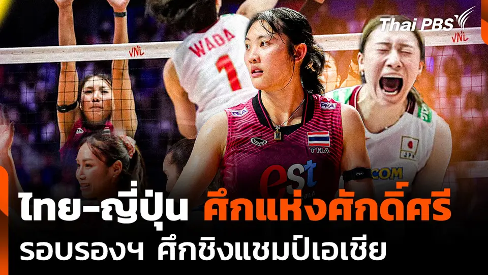 ไทย-ญี่ปุ่น ศึกแห่งศักดิ์ศรี รอบรองฯ ศึกชิงแชมป์เอเชีย