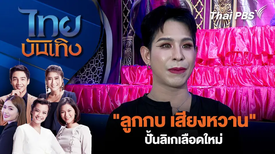 "ลูกกบ เสียงหวาน" ปั้นลิเกเลือดใหม่