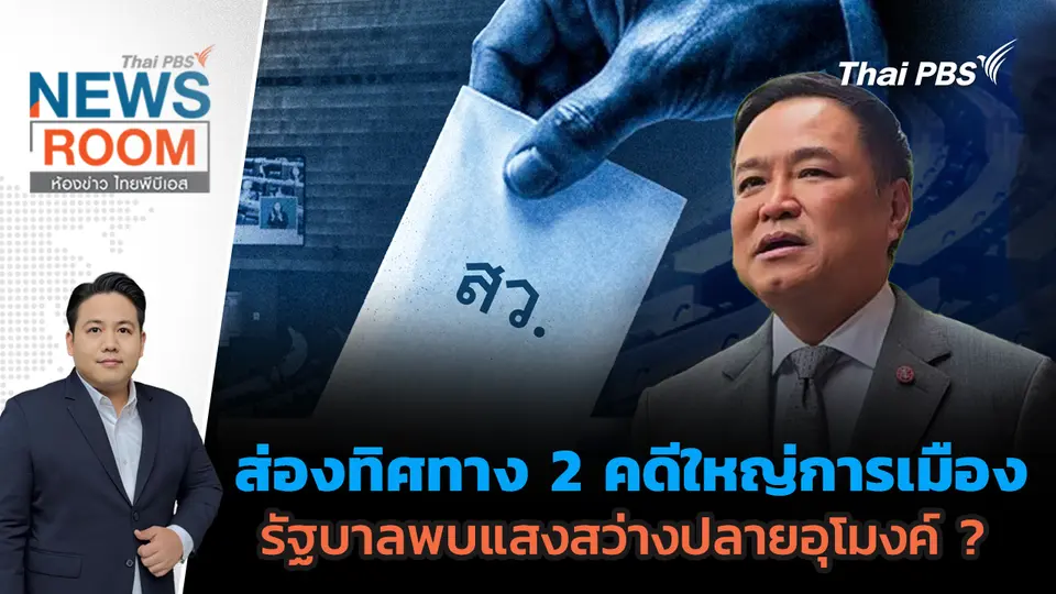 ส่องทิศทาง 2 คดีใหญ่การเมือง รัฐบาลพบแสงสว่างปลายอุโมงค์ ?  