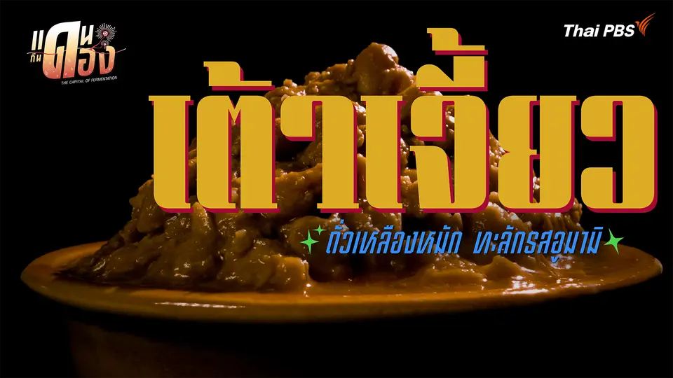 เต้าเจี้ยว