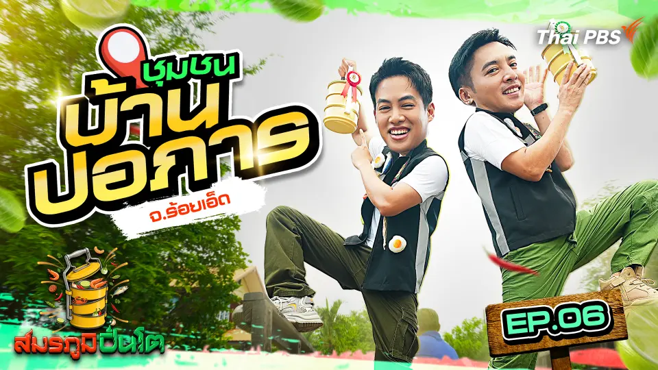 ชุมชนบ้านปอภาร จ.ร้อยเอ็ด