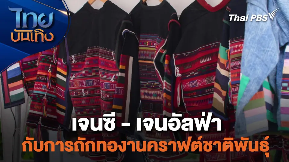 หัวใจในลายผ้า : เจนซี - เจนอัลฟ่า กับการถักทองานคราฟต์ชาติพันธุ์