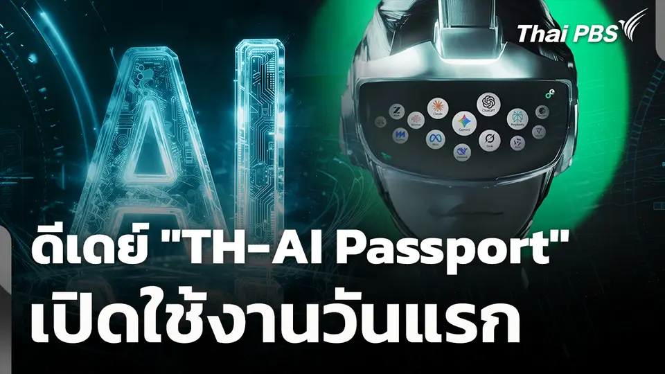 ดีเดย์ "TH-AI Passport" เปิดใช้งานวันแรก 
