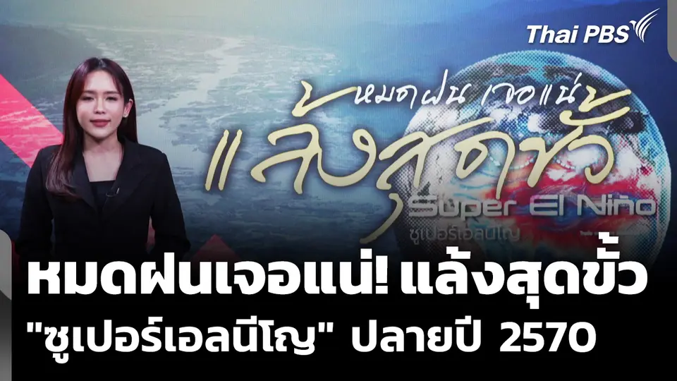 คาดการณ์ โลกเข้าสู่ "ซูเปอร์เอลนีโญ" ปลายปี 69 - ต้นปี 70