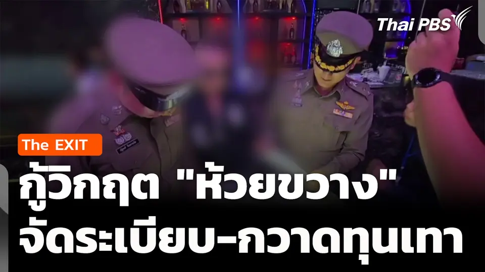 กู้วิกฤต "ห้วยขวาง" จัดระเบียบ-กวาดทุนเทา 