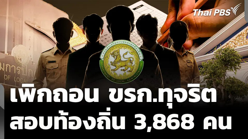 มหาดไทยปิดจบ เพิกถอน ขรก.ทุจริตสอบท้องถิ่น 3,868 คน