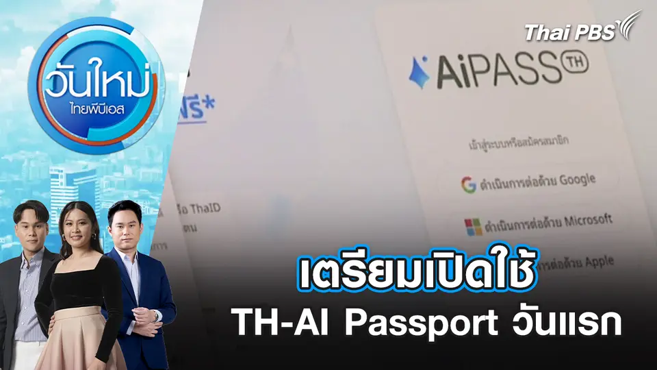 เตรียมเปิดใช้ TH-AI Passport วันแรก