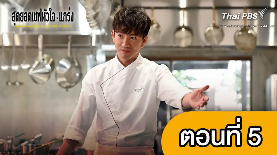 ซีรีส์ญี่ปุ่น สุดยอดเชฟหัวใจแกร่ง