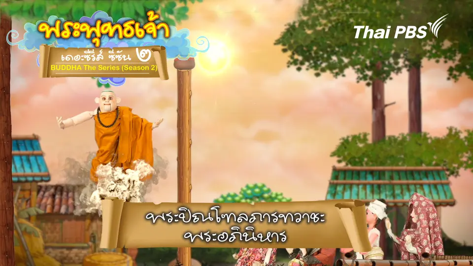 พระปิณโฑลภารทวาชะ พระอภินิหาร