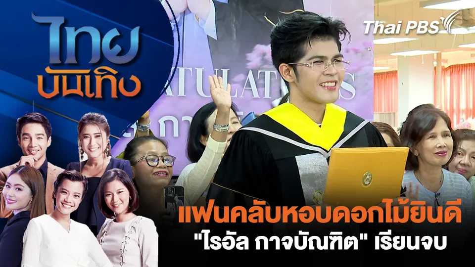 แฟนคลับหอบดอกไม้ยินดี "ไรอัล กาจบัณฑิต" เรียนจบ