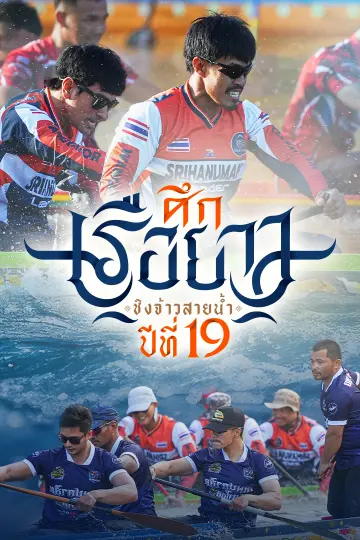 ศึกเรือยาวชิงจ้าวสายน้ำ ปีที่ 11