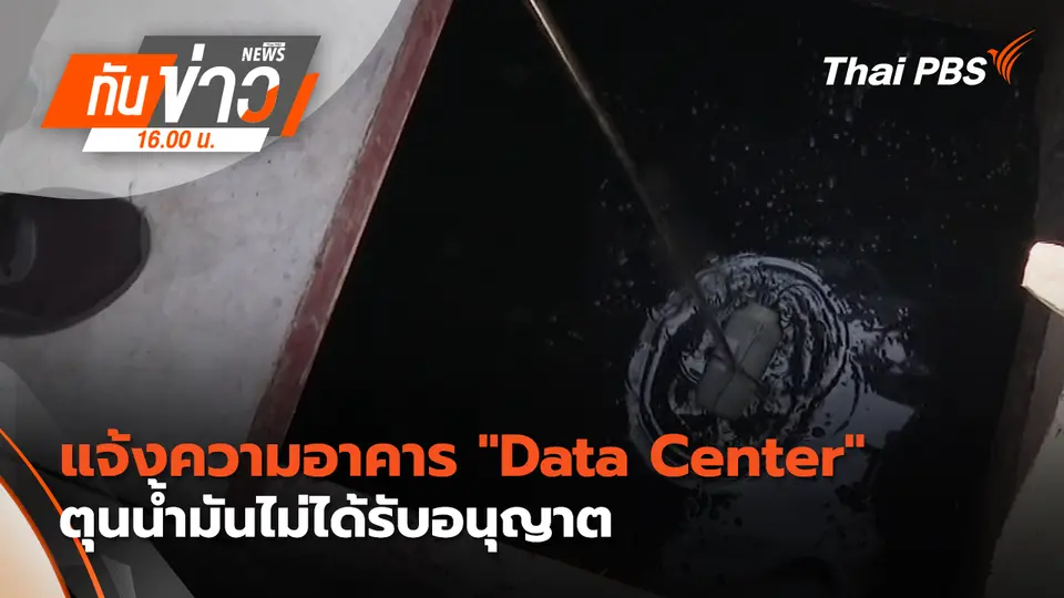 ทันข่าว 16.00 น.