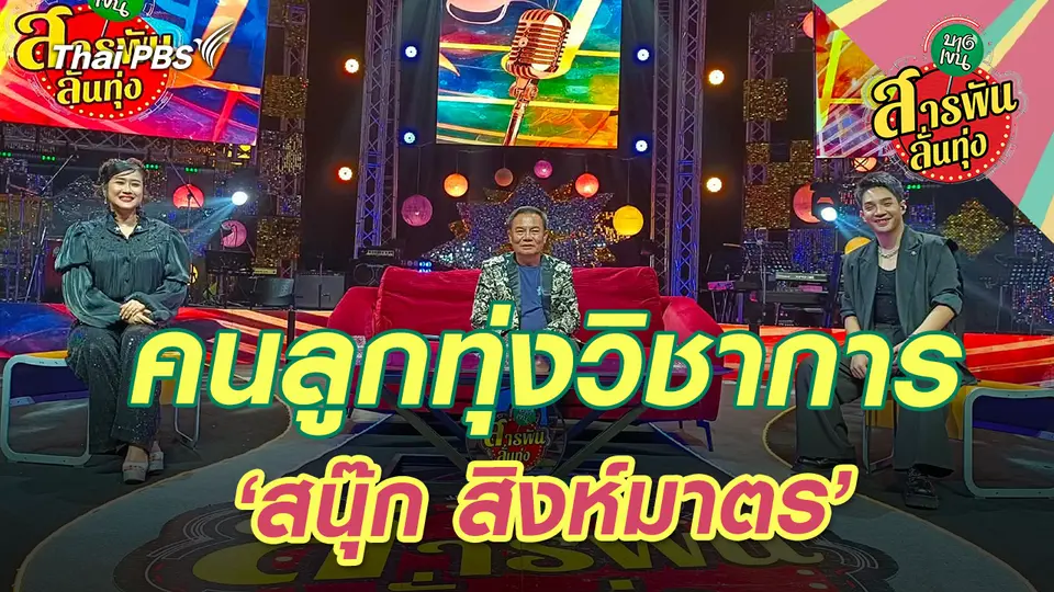 คนลูกทุ่งวิชาการ ‘สนุ๊ก สิงห์มาตร’ 