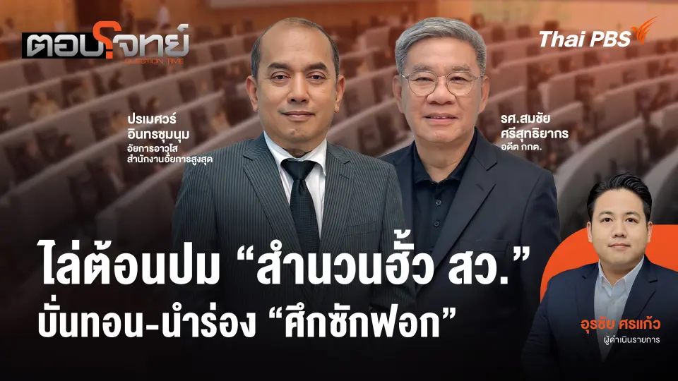 ไล่ต้อนปม "สำนวนฮั้ว สว." บั่นทอน - นำร่อง "ศึกซักฟอก"