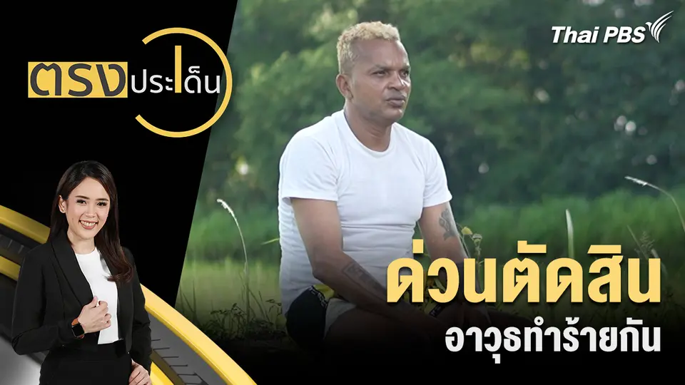 ด่วนตัดสิน อาวุธทำร้ายกัน