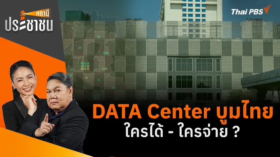 DATA Center บูมไทย ใครได้ - ใครจ่าย ?