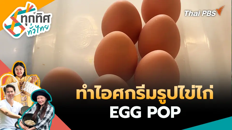 ทำไอศกรีมรูปไข่ไก่ EGG POP