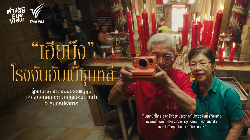 เฮียบุ๊ง เบ๊ซุ่นหลี รสชาติแห่งตระกูลเบ๊ เมืองปากน้ำ 