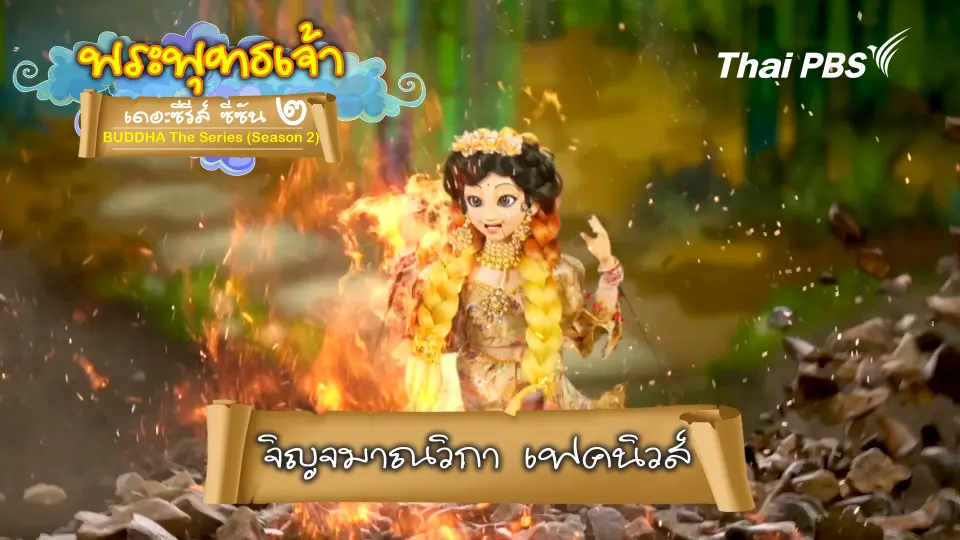 นางจิญจมาณวิกา เฟคนิวส์