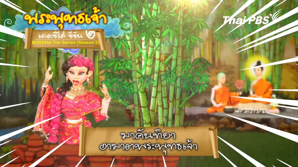 มาคันทิยาอาฆาตพระพุทธเจ้า