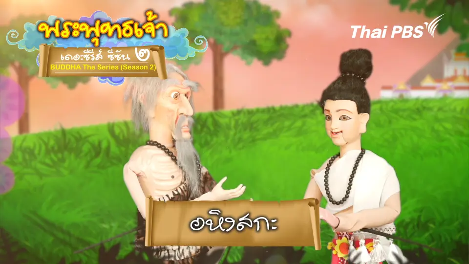 อหิงสกะ
